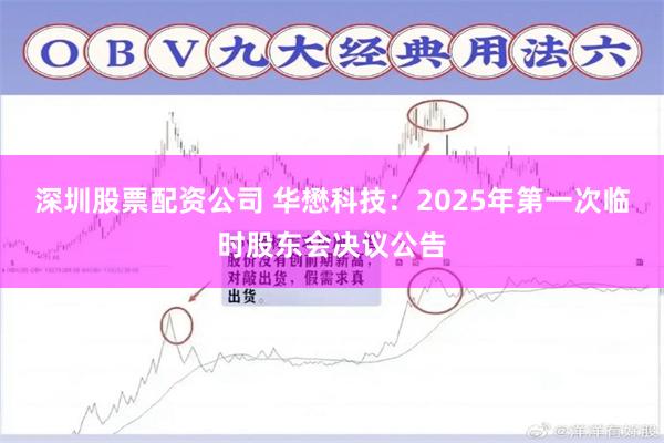 深圳股票配资公司 华懋科技：2025年第一次临时股东会决议公告