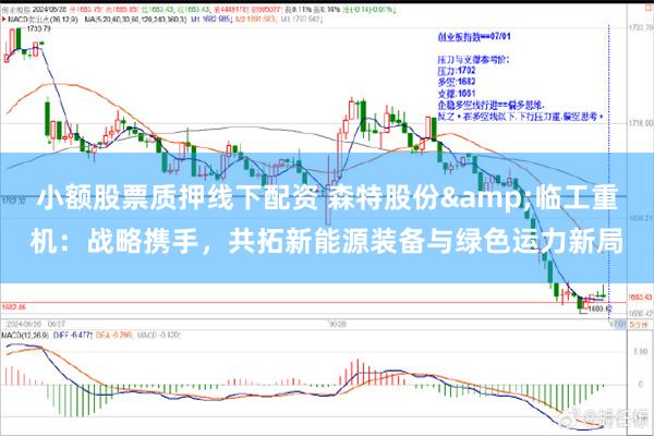 小额股票质押线下配资 森特股份&临工重机：战略携手，共拓新能源装备与绿色运力新局
