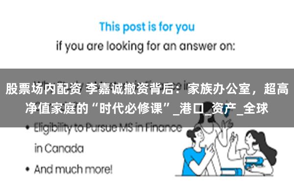 股票场内配资 李嘉诚撤资背后：家族办公室，超高净值家庭的“时代必修课”_港口_资产_全球