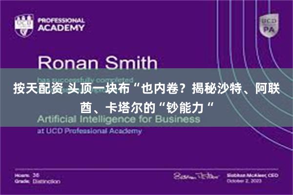按天配资 头顶一块布“也内卷？揭秘沙特、阿联酋、卡塔尔的“钞能力“