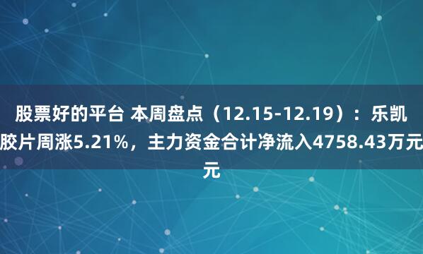 股票好的平台 本周盘点（12.15-12.19）：乐凯胶片周涨5.21%，主力资金合计净流入4758.43万元
