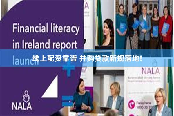 线上配资靠谱 并购贷款新规落地!