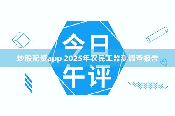 炒股配资app 2025年农民工监测调查报告