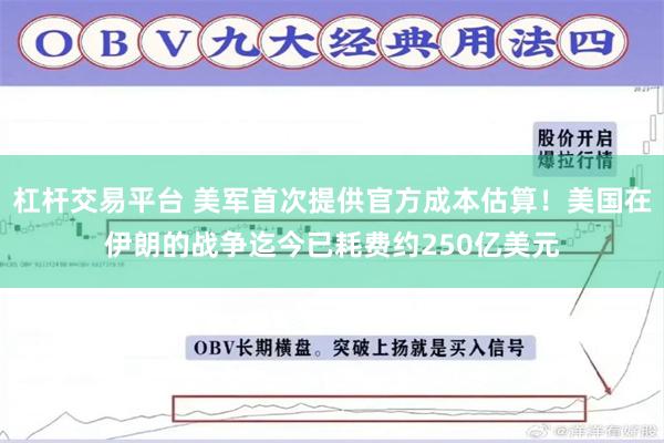 杠杆交易平台 美军首次提供官方成本估算！美国在伊朗的战争迄今已耗费约250亿美元