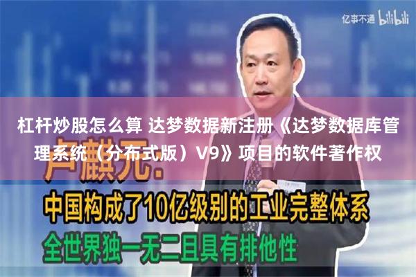 杠杆炒股怎么算 达梦数据新注册《达梦数据库管理系统（分布式版）V9》项目的软件著作权