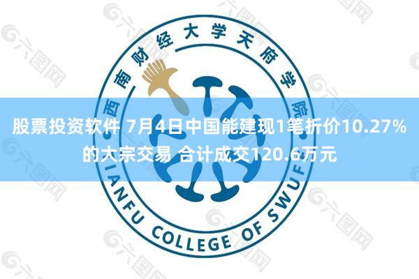 股票投资软件 7月4日中国能建现1笔折价10.27%的大宗交易 合计成交120.6万元