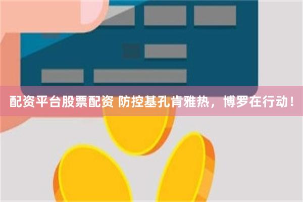 配资平台股票配资 防控基孔肯雅热，博罗在行动！