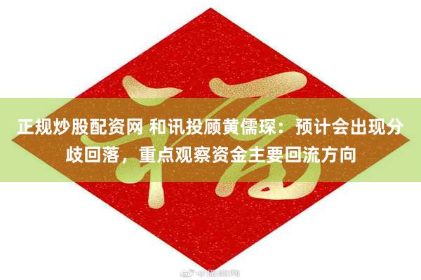 正规炒股配资网 和讯投顾黄儒琛：预计会出现分歧回落，重点观察资金主要回流方向