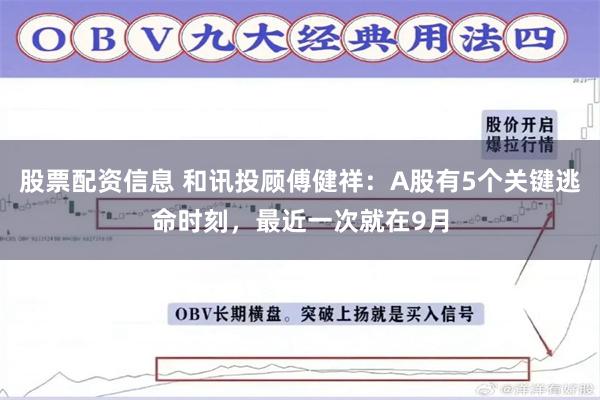 股票配资信息 和讯投顾傅健祥：A股有5个关键逃命时刻，最近一次就在9月