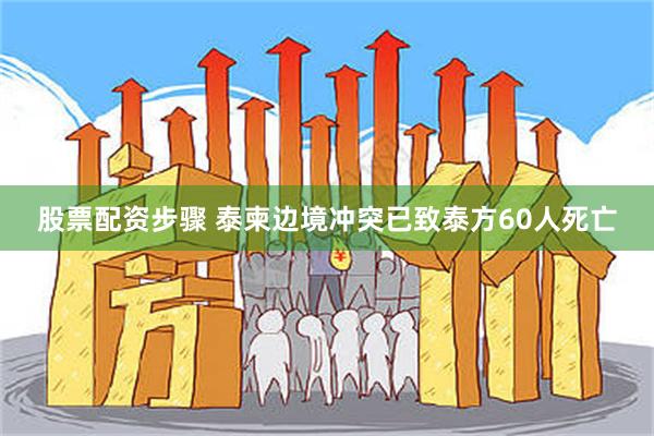 股票配资步骤 泰柬边境冲突已致泰方60人死亡