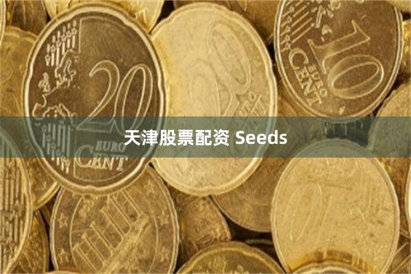 天津股票配资 Seeds