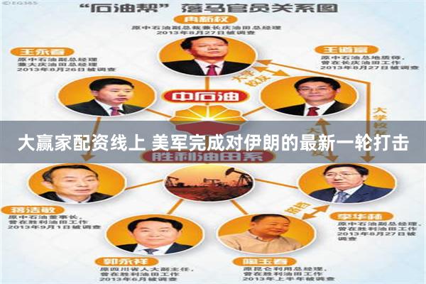大赢家配资线上 美军完成对伊朗的最新一轮打击