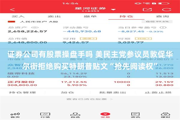 证券公司有股票操盘手吗 美民主党参议员敦促华尔街拒绝购买特朗普贴文“抢先阅读权”