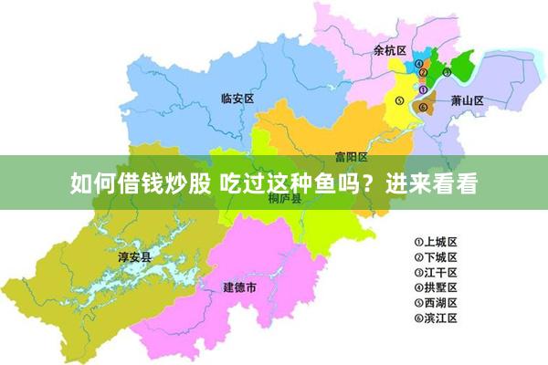 如何借钱炒股 吃过这种鱼吗?进来看看