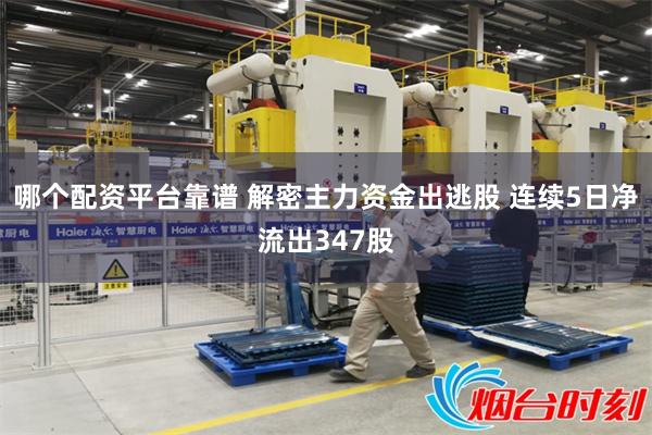 哪个配资平台靠谱 解密主力资金出逃股 连续5日净流出347股