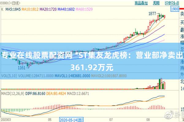 专业在线股票配资网 *ST集友龙虎榜:营业部净卖出361.92万元