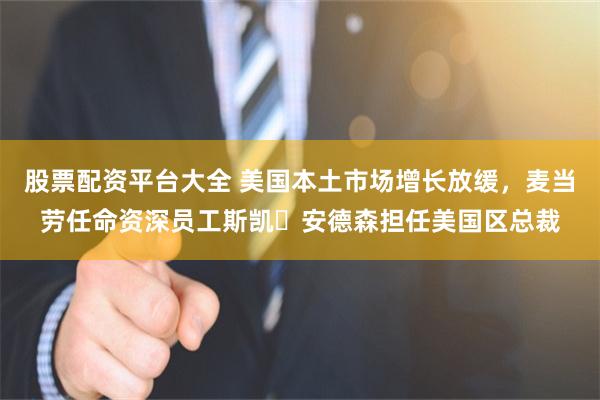 股票配资平台大全 美国本土市场增长放缓，麦当劳任命资深员工斯凯・安德森担任美国区总裁