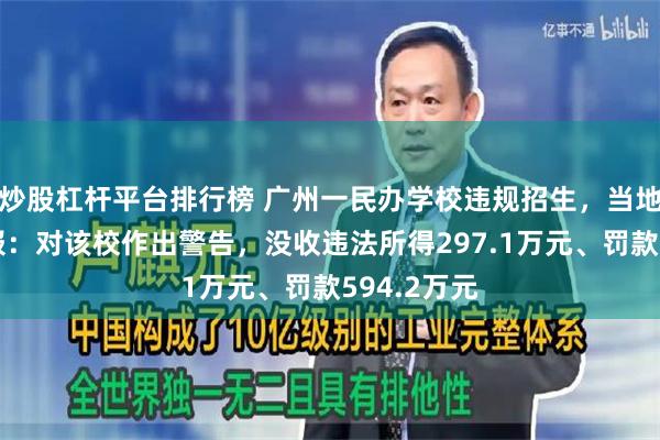 炒股杠杆平台排行榜 广州一民办学校违规招生，当地教育局通报：对该校作出警告，没收违法所得297.1万元、罚款594.2万元