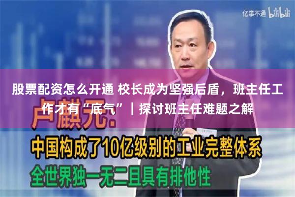 股票配资怎么开通 校长成为坚强后盾，班主任工作才有“底气”｜探讨班主任难题之解