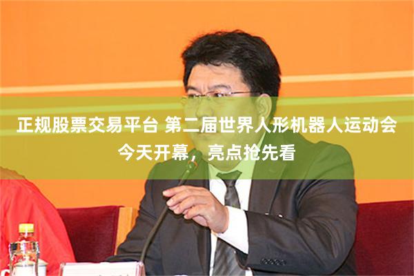 正规股票交易平台 第二届世界人形机器人运动会今天开幕，亮点抢先看