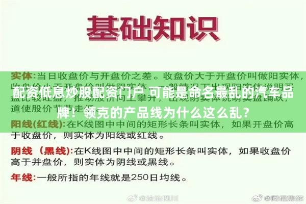 配资低息炒股配资门户 可能是命名最乱的汽车品牌！领克的产品线为什么这么乱？
