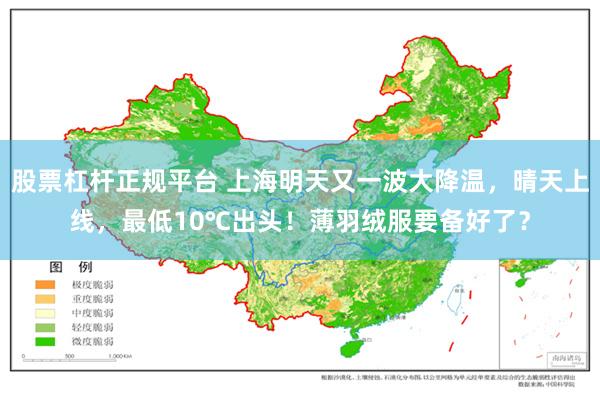 股票杠杆正规平台 上海明天又一波大降温，晴天上线，最低10℃出头！薄羽绒服要备好了？