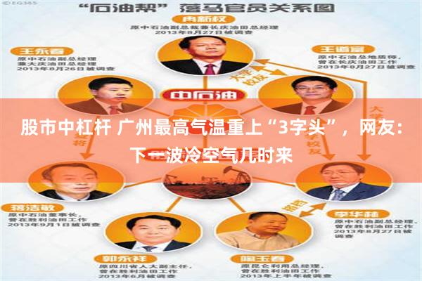 股市中杠杆 广州最高气温重上“3字头”，网友：下一波冷空气几时来