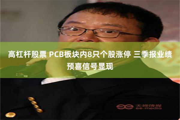 高杠杆股票 PCB板块内8只个股涨停 三季报业绩预喜信号显现