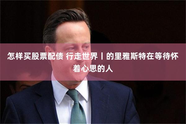 怎样买股票配债 行走世界丨的里雅斯特在等待怀着心思的人