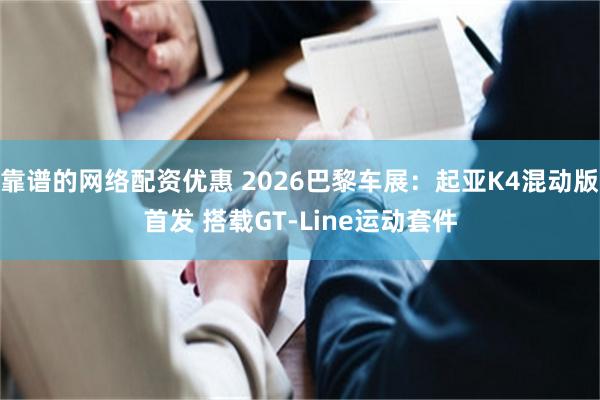 靠谱的网络配资优惠 2026巴黎车展:起亚K4混动版首发 搭载GT-Line运动套件